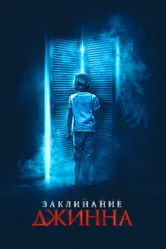 Заклинание джинна 2020 постер