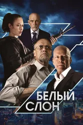 Белый слон 2022 постер
