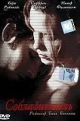 Соблазнитель 2001 постер