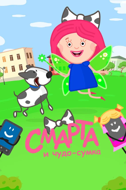 Постер Смарта и чудо-сумка 2016