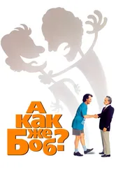 А как же Боб? 1991 постер