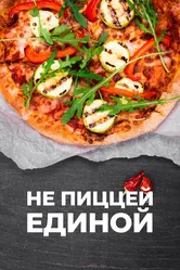 Не пиццей единой 2024 постер