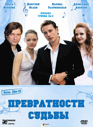 Постер Превратности судьбы 2008