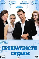 Превратности судьбы 2008 постер