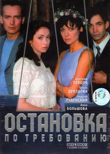 Постер Остановка по требованию 2000