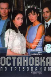 Остановка по требованию 2000 постер