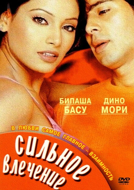 Постер Сильное влечение 2004