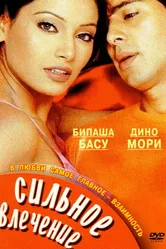 Сильное влечение 2004 постер