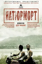 Натюрморт 2006 постер