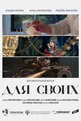 Для своих 2024 постер