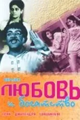 Любовь и богатство 1970 постер
