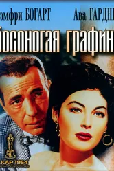 Босоногая графиня 1954 постер