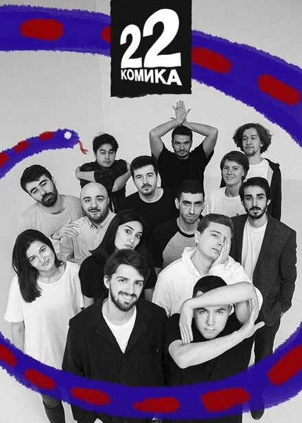 Постер 22 комика 2019