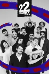 22 комика 2019 постер