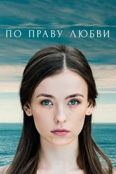 По праву любви 2019 постер