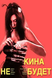 Кина не будет 2023 постер