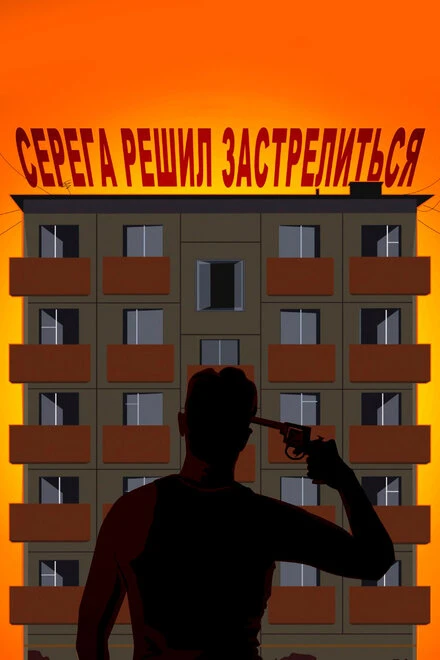 Постер Серёга решил застрелиться 2018