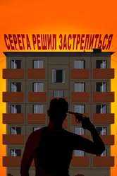 Серёга решил застрелиться 2018 постер