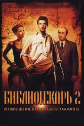 Библиотекарь 2: Возвращение в Копи Царя Соломона 2006 постер