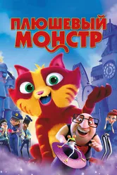 Плюшевый монстр 2017 постер