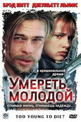 Умереть молодой 1990 постер