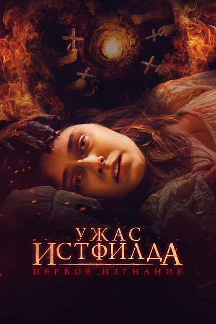Постер Ужас Истфилда. Первое изгнание 2022
