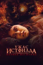 Ужас Истфилда. Первое изгнание 2022 постер