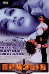 Призыв 2000 постер