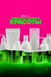 Обратная сторона красоты 2022 постер