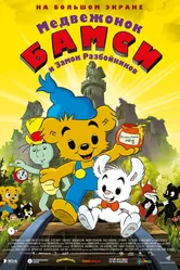 Медвежонок Бамси и Замок Разбойников 2014 постер