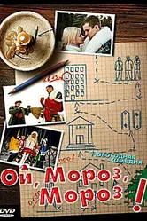 Ой, мороз, мороз! 2005 постер