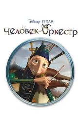 Человек-оркестр 2005 постер