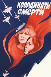 Координаты смерти 1986 постер