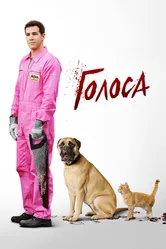 Голоса 2014 постер