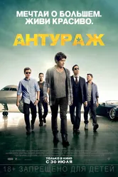 Антураж 2015 постер
