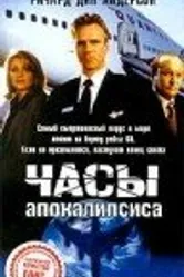 Часы апокалипсиса 1996 постер