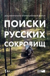 Поиски русских сокровищ 2023 постер