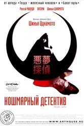 Кошмарный детектив 2006 постер
