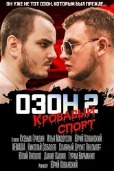 Озон 2: Кровавый спорт 2017 постер