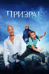 Призрак 2015 постер