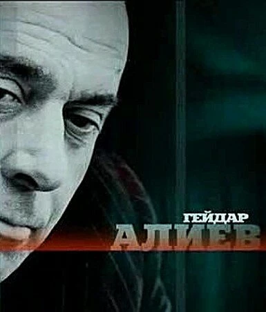 Постер Гейдар Алиев 2005