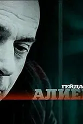 Гейдар Алиев 2005 постер