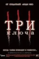 Три ключа 2006 постер