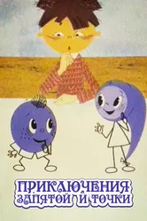 Приключения запятой и точки 1965 постер