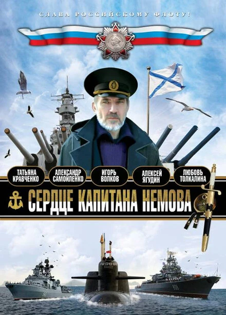Постер Сердце капитана Немова 2009