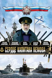 Сердце капитана Немова 2009 постер
