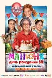 Манюня: День рождения Ба 2024 постер