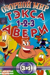 Озорной мир Текса Эйвери 1997 постер