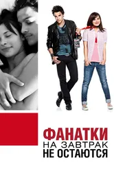 Фанатки на завтрак не остаются 2010 постер