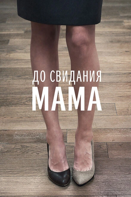 Постер До свидания мама 2014
